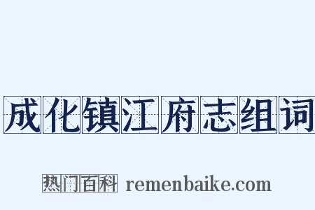 成化镇江府志组词是什么意思的图片